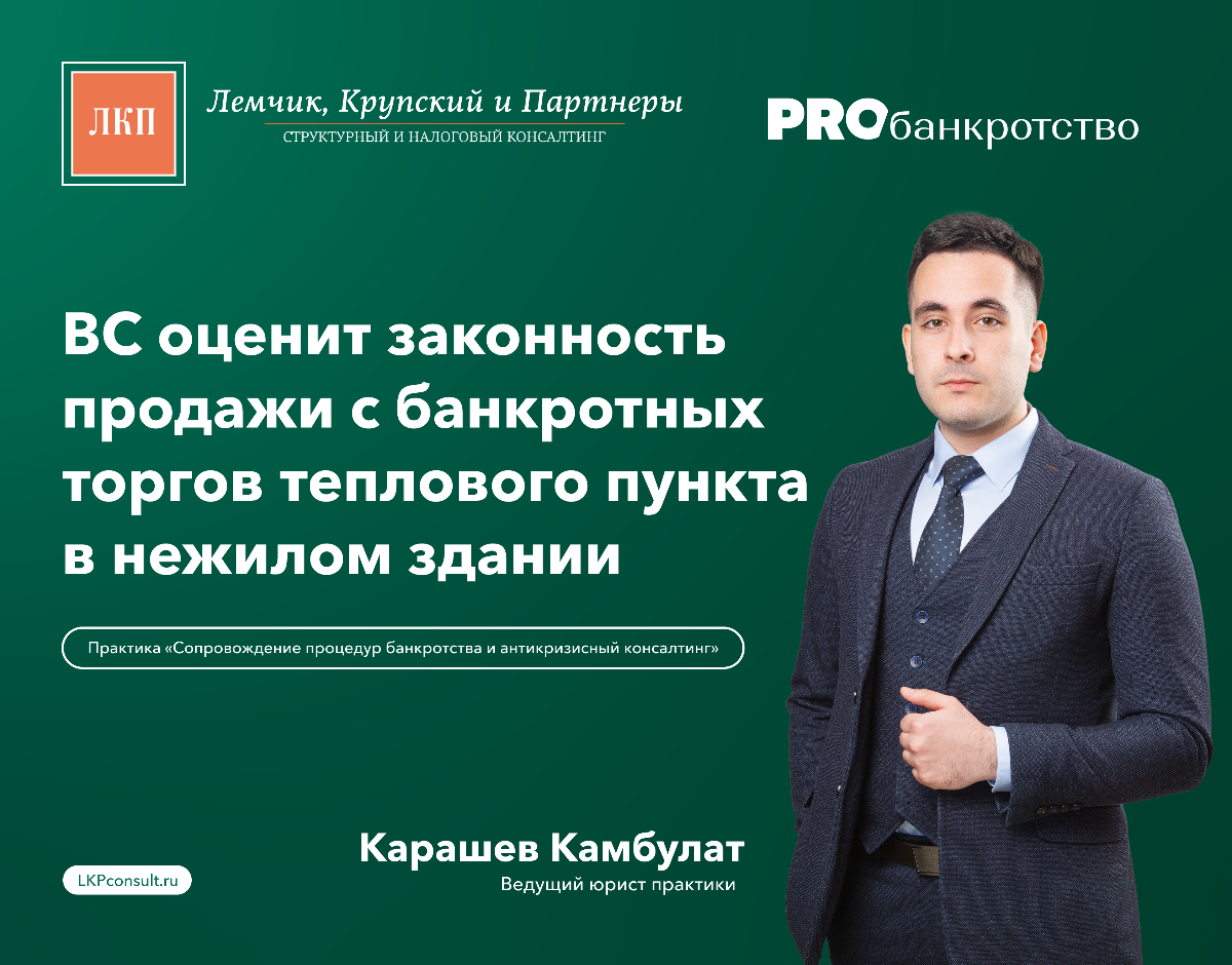 ВС оценит законность продажи с банкротных торгов теплового пункта в нежилом  здании – блог ЛКП КОНСАЛТ