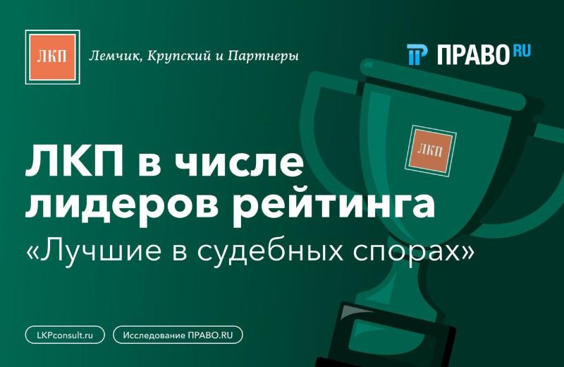 ЛКП в рейтинге Лучших в судебных спорах от Право.ру