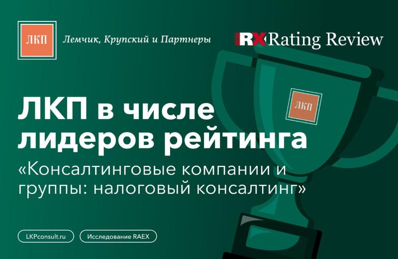 ЛКП в рейтинге RAEX Rating Rewiew