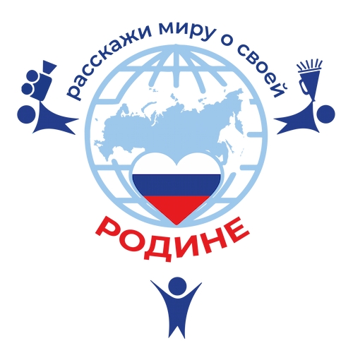 Расскажи миру о своей родине.png