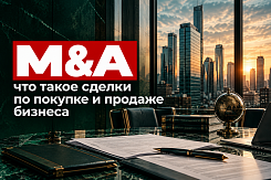 M&A: что такое сделки по покупке и продаже бизнеса