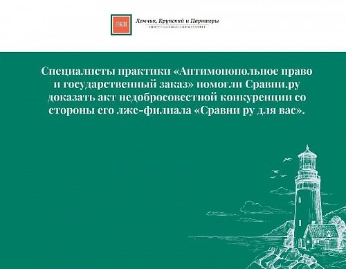 Лемчик, Крупский и Партнеры