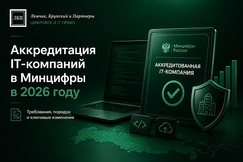 Аккредитация IT-компаний в Минцифры в 2026 году