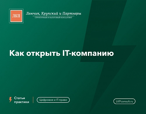 Как открыть IT-компанию в 2026 году